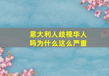 意大利人歧视华人吗为什么这么严重