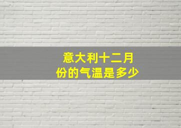 意大利十二月份的气温是多少