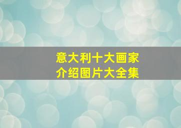 意大利十大画家介绍图片大全集