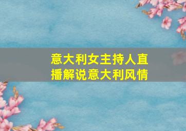 意大利女主持人直播解说意大利风情