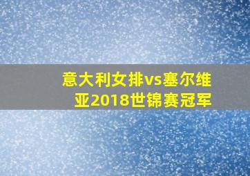 意大利女排vs塞尔维亚2018世锦赛冠军