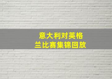 意大利对英格兰比赛集锦回放