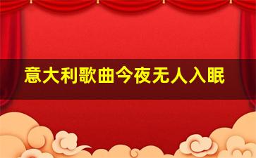 意大利歌曲今夜无人入眠