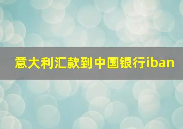 意大利汇款到中国银行iban