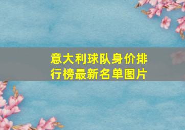 意大利球队身价排行榜最新名单图片