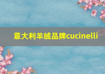 意大利羊绒品牌cucinelli