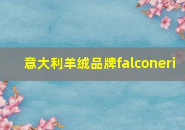 意大利羊绒品牌falconeri