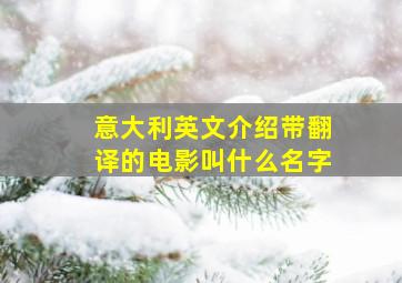 意大利英文介绍带翻译的电影叫什么名字