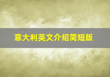 意大利英文介绍简短版