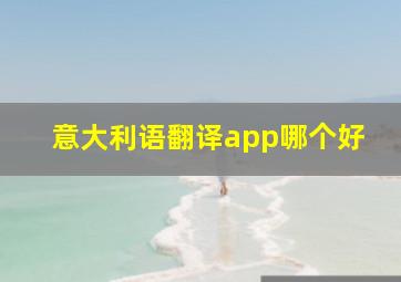 意大利语翻译app哪个好