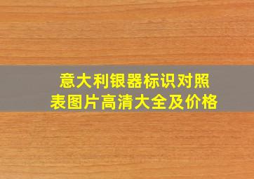 意大利银器标识对照表图片高清大全及价格