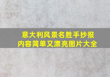 意大利风景名胜手抄报内容简单又漂亮图片大全