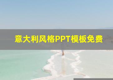 意大利风格PPT模板免费