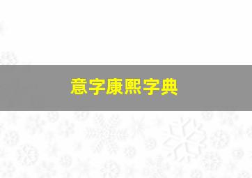 意字康熙字典