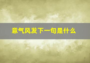 意气风发下一句是什么