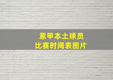 意甲本土球员比赛时间表图片