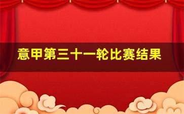 意甲第三十一轮比赛结果