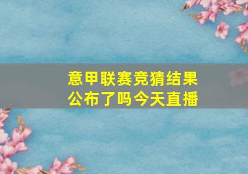 意甲联赛竞猜结果公布了吗今天直播