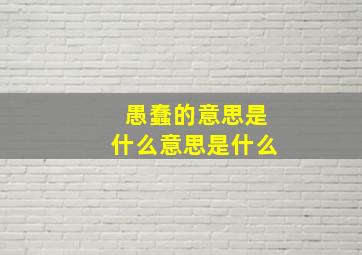 愚蠢的意思是什么意思是什么