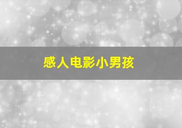 感人电影小男孩