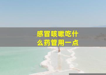 感冒咳嗽吃什么药管用一点