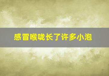 感冒喉咙长了许多小泡