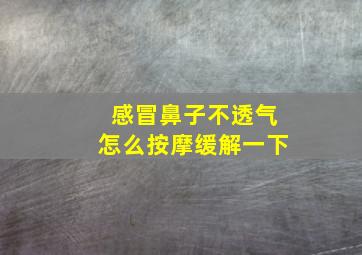 感冒鼻子不透气怎么按摩缓解一下