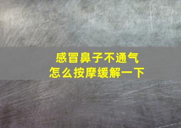 感冒鼻子不通气怎么按摩缓解一下