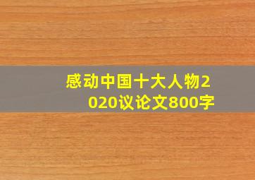 感动中国十大人物2020议论文800字