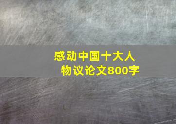 感动中国十大人物议论文800字