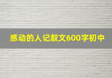 感动的人记叙文600字初中