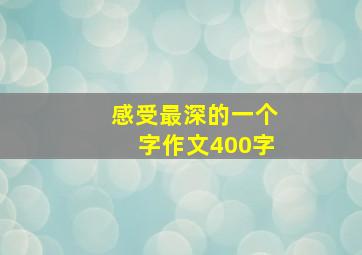 感受最深的一个字作文400字