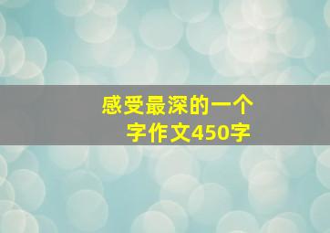 感受最深的一个字作文450字