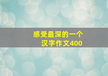 感受最深的一个汉字作文400