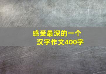 感受最深的一个汉字作文400字