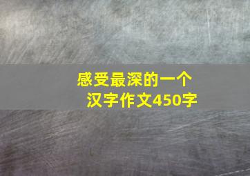 感受最深的一个汉字作文450字