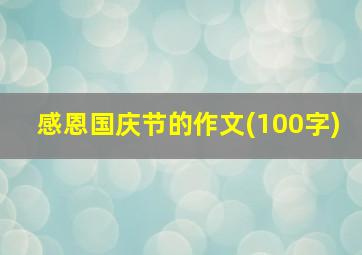 感恩国庆节的作文(100字)