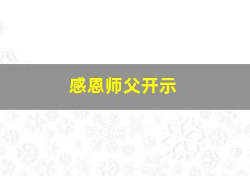 感恩师父开示