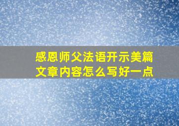 感恩师父法语开示美篇文章内容怎么写好一点