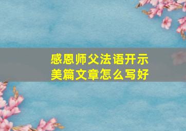 感恩师父法语开示美篇文章怎么写好