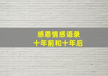 感恩情感语录十年前和十年后