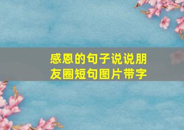 感恩的句子说说朋友圈短句图片带字