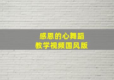 感恩的心舞蹈教学视频国风版