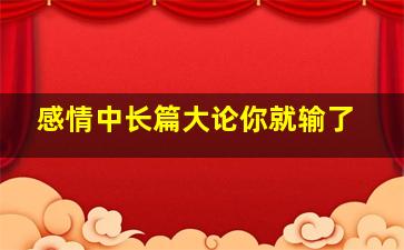 感情中长篇大论你就输了