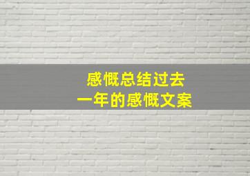 感慨总结过去一年的感慨文案