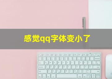 感觉qq字体变小了