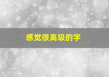 感觉很高级的字