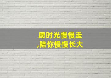 愿时光慢慢走,陪你慢慢长大