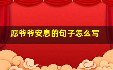 愿爷爷安息的句子怎么写