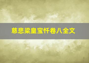 慈悲梁皇宝忏卷八全文